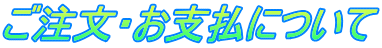 ご注文・お支払について