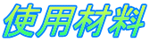 使用材料